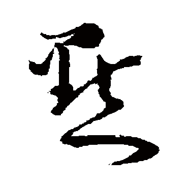 點字书法 其他