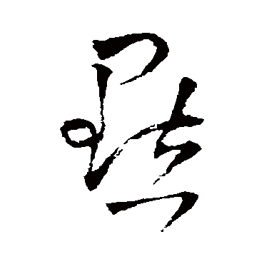 點字书法 其他