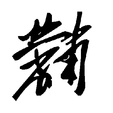 黼字书法 其他