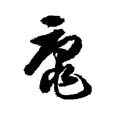 黿字书法 其他