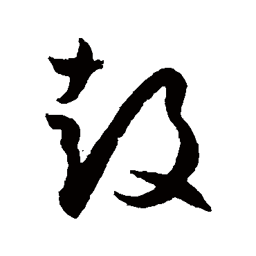 鼓字书法 其他