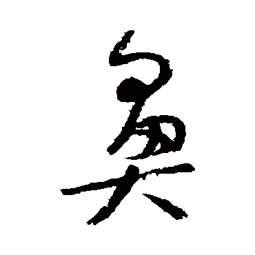 鼻字书法 其他