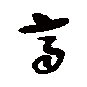 齊字书法 其他