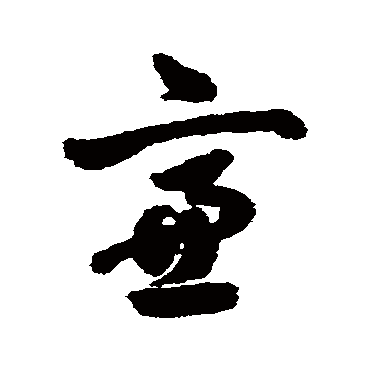 齋字书法 其他