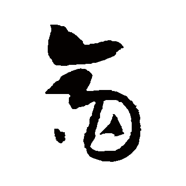 齋字书法 其他