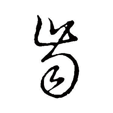 齒字书法 其他