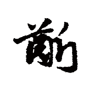 齦字书法 其他