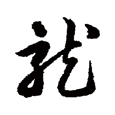 龍字书法 其他