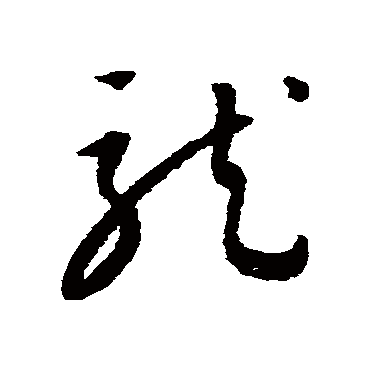 龍字书法 其他