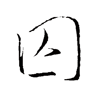 囚字书法 其他