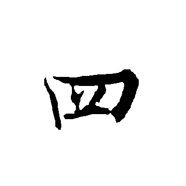 四字书法 其他