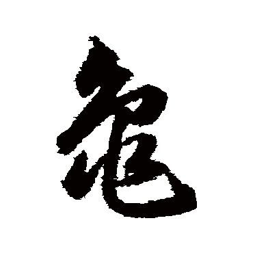 龜字书法 其他