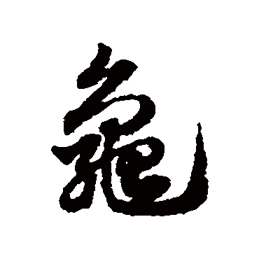 龜字书法 其他