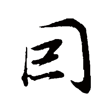 因字书法 其他