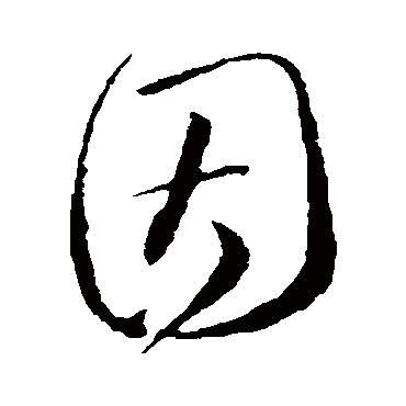 因字书法 其他