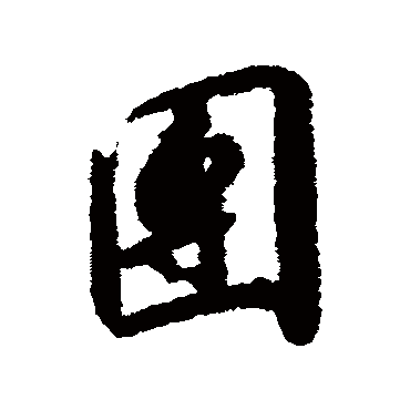 团字书法 其他