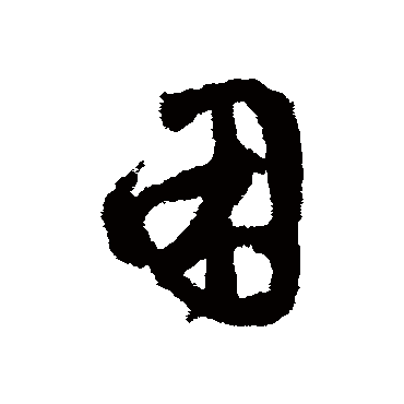 困字书法 其他