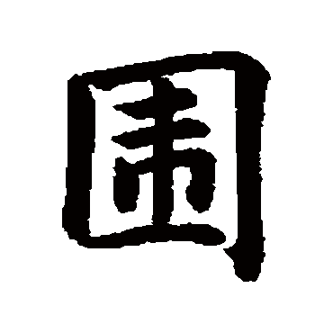 围字书法 其他