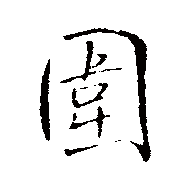 围字书法 其他