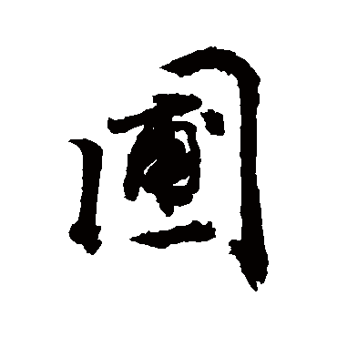 圃字书法 其他