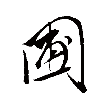 圃字书法 其他