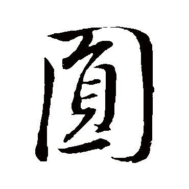 圆字书法 其他