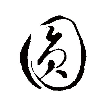 圆字书法 其他