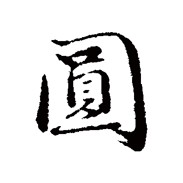 圆字书法 其他