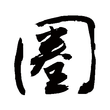 圈字书法 其他