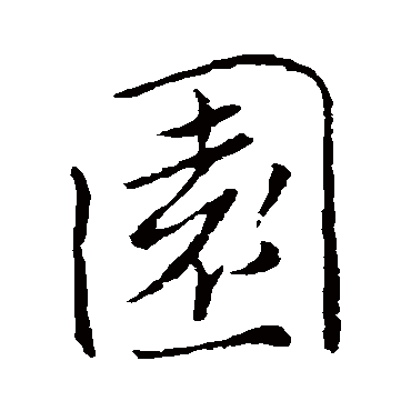 園字书法 其他