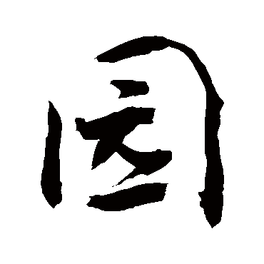 園字书法 其他