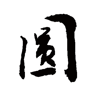 圓字书法 其他