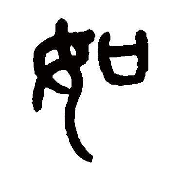 如字书法 其他