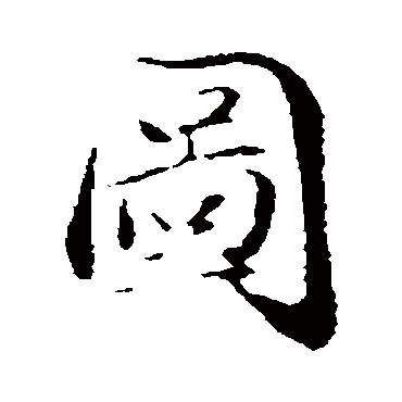 圖字书法 其他