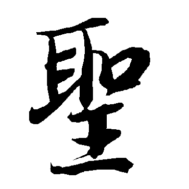 圣字书法 其他