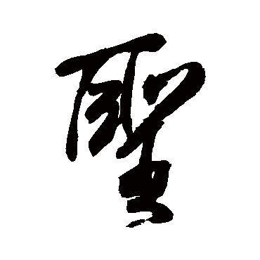 圣字书法 其他