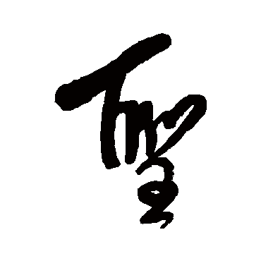 圣字书法 其他