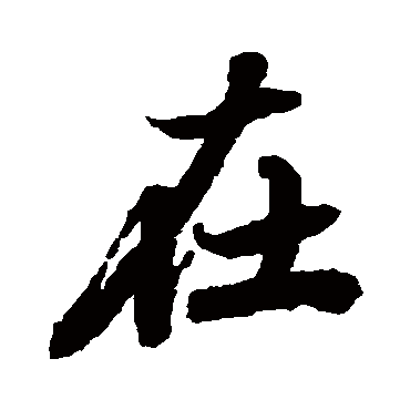 在字书法 其他