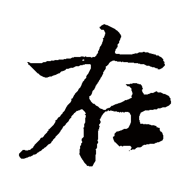 在字书法 其他