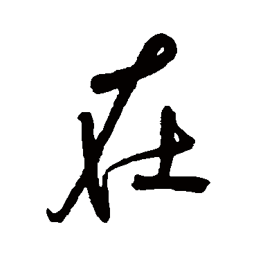 在字书法 其他