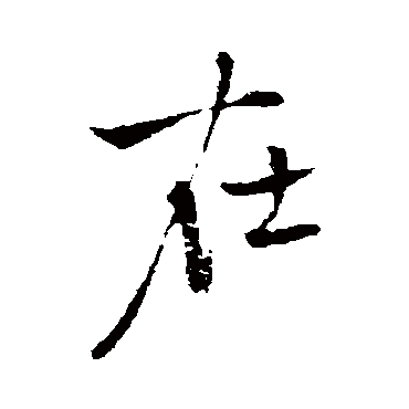 在字书法 其他