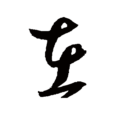 在字书法 其他