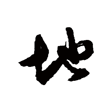 地字书法 其他