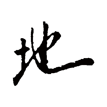 地字书法 其他