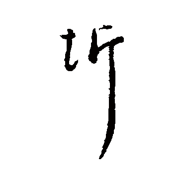 圻字书法 其他