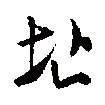 址字书法 其他