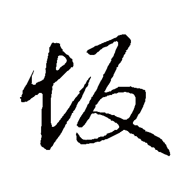 坂字书法 其他