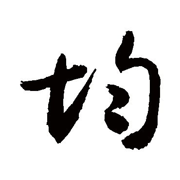 均字书法 其他