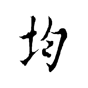 均字书法 其他