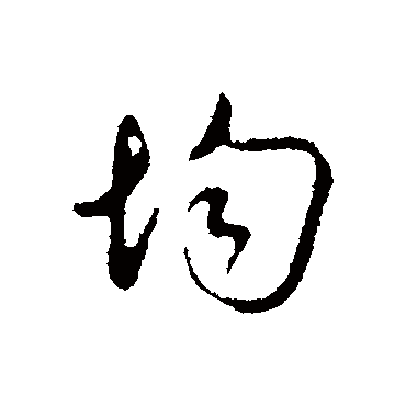 均字书法 其他